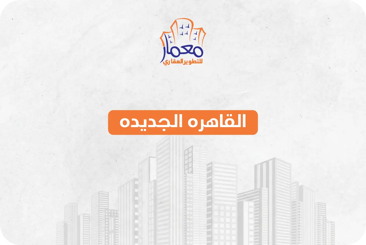 مشروعات القاهرة الجديدة