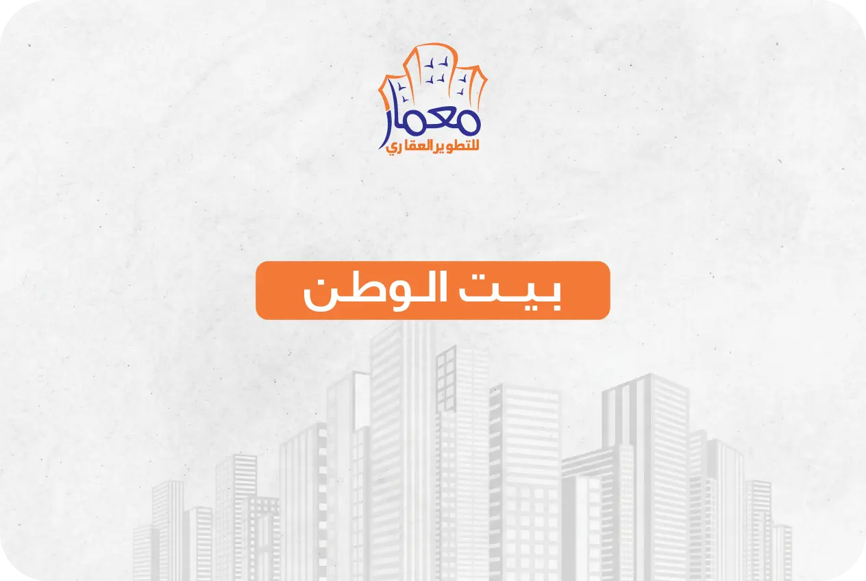 مشروعات بيت الوطن في القاهرة الجديدة